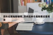 宗庆后原始股骗局_宗庆后身价是股票还是现金