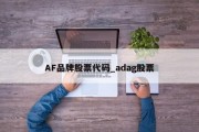 AF品牌股票代码_adag股票