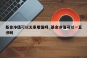 基金净值可以无限增值吗_基金净值可以一直涨吗