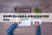 底部成长基金净值查询_底部成长基金净值查询app