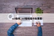 cci指标_cci指标是什么意思