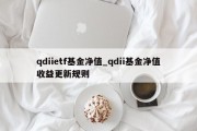 qdiietf基金净值_qdii基金净值收益更新规则