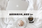 鑫荣懋股票代码_鑫荣懋 ipo