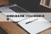 深成指b基金净值_150023深成指b净值