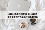 101100基金净值查询_110010基金净值查询今天最新净值基金排名