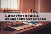 011609基金净值查询_011609基金净值查询今天最新净值估值天天基金网