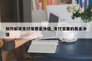 如何解读支付宝基金净值_支付宝里的基金净值