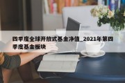 四季度全球开放式基金净值_2021年第四季度基金板块