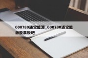 600780通宝能源_600780通宝能源股票股吧