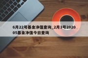 6月22号基金净值查询_2月3号202005基金净值今日查询