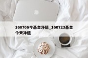 160706今基金净值_160723基金今天净值