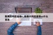 股票代码后面带r_股票代码后面带sz什么意思