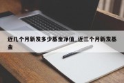 近几个月新发多少基金净值_近三个月新发基金