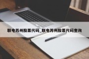 联电苏州股票代码_联电苏州股票代码查询