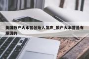 美国散户大本营创始人发声_散户大本营是有原因的