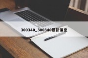 300340_300340最新消息