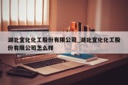 湖北宜化化工股份有限公司_湖北宜化化工股份有限公司怎么样