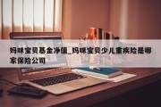 妈咪宝贝基金净值_妈咪宝贝少儿重疾险是哪家保险公司