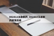 002412汉森制药_002412汉森制药研发抗癌