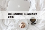 300106西部牧业_300106西部牧业股票