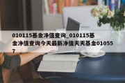 010115基金净值查询_010115基金净值查询今天最新净值天天基金010557