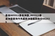 基金005911基金净值_005911基金净值查询今天最新净值最新股价002939