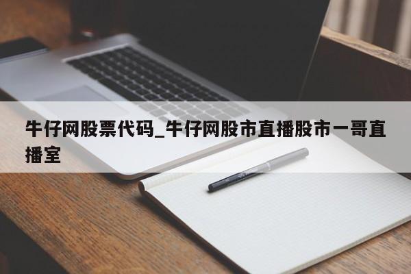 牛仔网股票代码_牛仔网股市直播股市一哥直播室