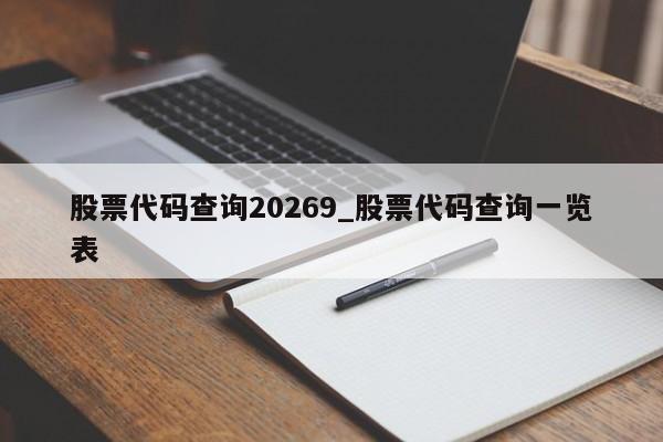 股票代码查询20269_股票代码查询一览表