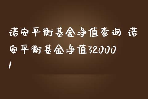 融通新篮筹基金净值一(融通新篮筹基金净值一般多少)