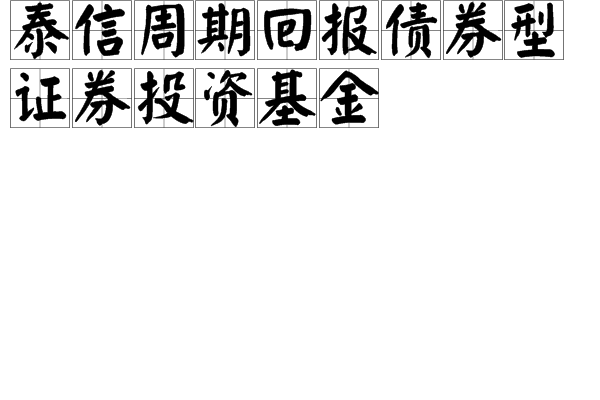 光大证券泰信基金净值查询(光大证券泰信基金净值查询软件)