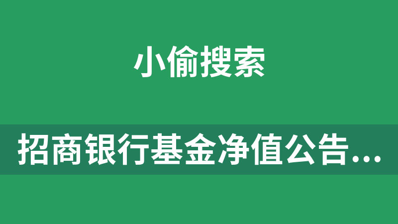 招商银行复合型基金净值(招商银行复合型基金净值查询)